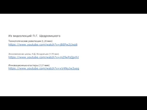 Из видеолекций П.Г. Щедровицкого Технологические революции (1,20 мин) https://www.youtube.com/watch?v=jBEFw2jJxq8 Экономические циклы,