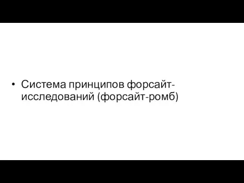 Система принципов форсайт-исследований (форсайт-ромб)