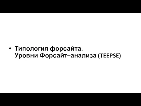 Типология форсайта. Уровни Форсайт–анализа (TEEPSE)