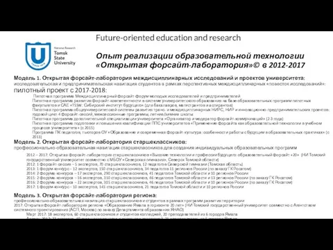 Future-oriented education and research Опыт реализации образовательной технологии «Открытая форсайт-лаборатория»© в