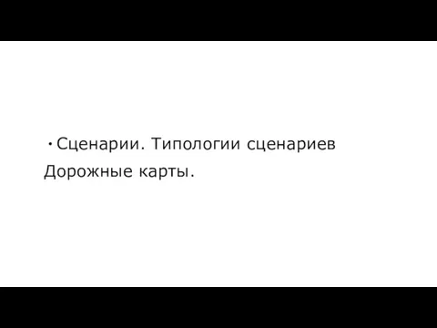 Сценарии. Типологии сценариев Дорожные карты.