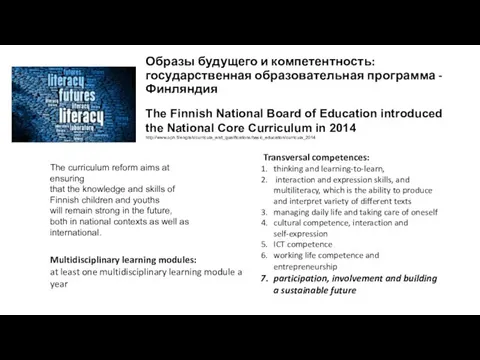 Образы будущего и компетентность: государственная образовательная программа - Финляндия Transversal competences: