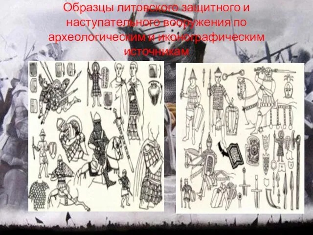 Образцы литовского защитного и наступательного вооружения по археологическим и иконографическим источникам
