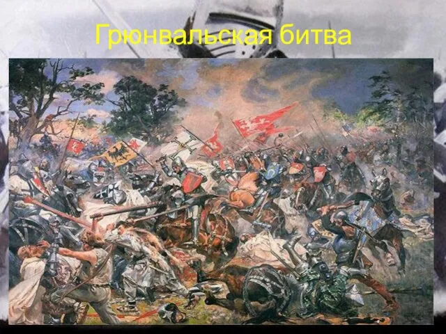 Грюнвальская битва