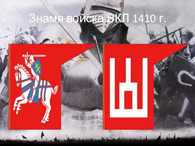 Знамя войска ВКЛ 1410 г.