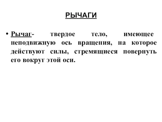 Рычаг- твердое тело, имеющее неподвижную ось вращения, на которое действуют силы,