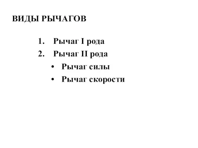 ВИДЫ РЫЧАГОВ Рычаг I рода Рычаг II рода Рычаг силы Рычаг скорости