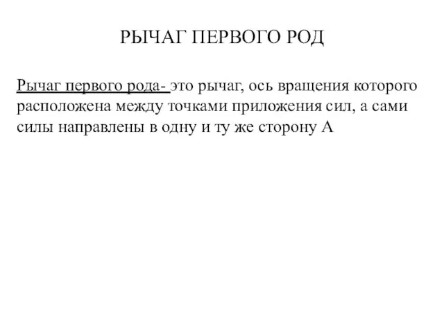 РЫЧАГ ПЕРВОГО РОД Рычаг первого рода- это рычаг, ось вращения которого