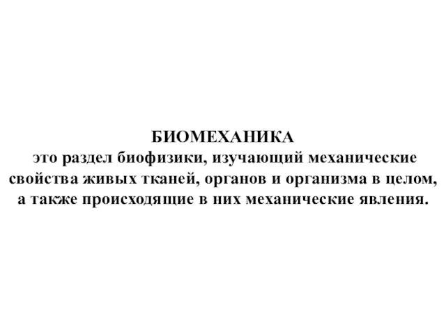 БИОМЕХАНИКА это раздел биофизики, изучающий механические свойства живых тканей, органов и