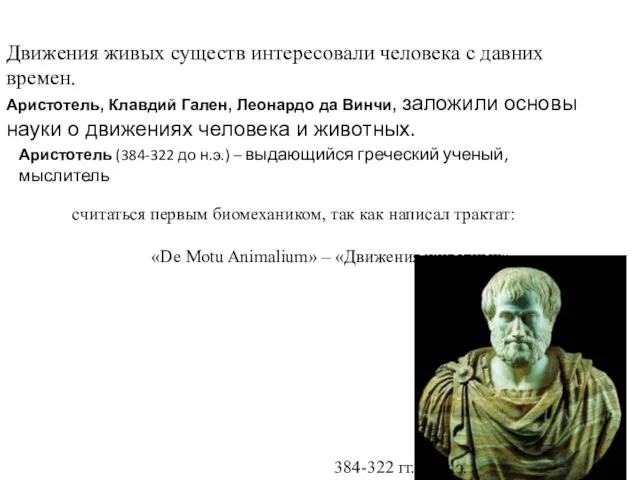 Движения живых существ интересовали человека с давних времен. Аристотель, Клавдий Гален,