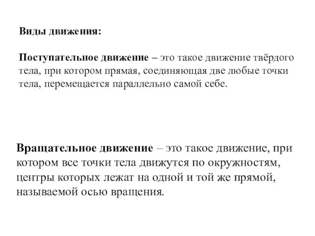 Виды движения: Поступательное движение – это такое движение твёрдого тела, при