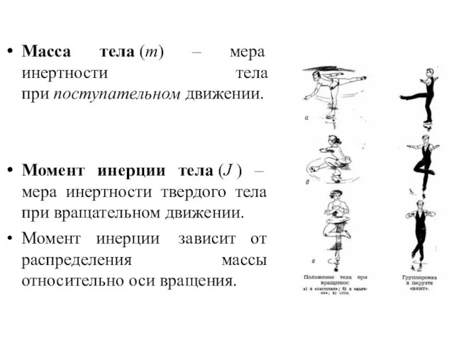 Масса тела (m) – мера инертности тела при поступательном движении. Момент