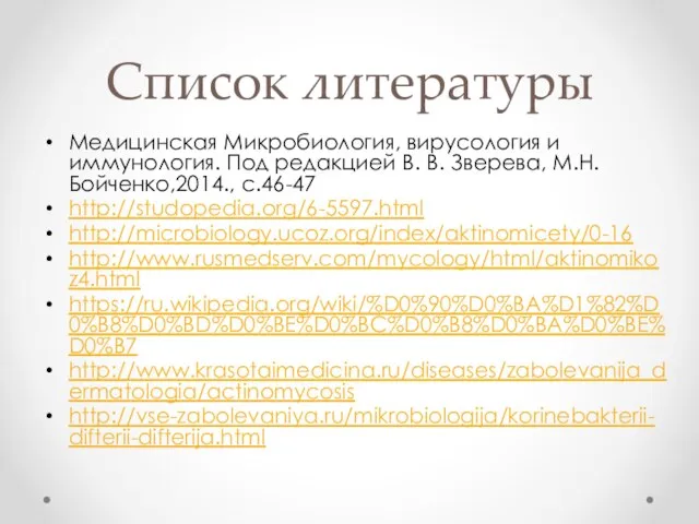 Список литературы Медицинская Микробиология, вирусология и иммунология. Под редакцией В. В.