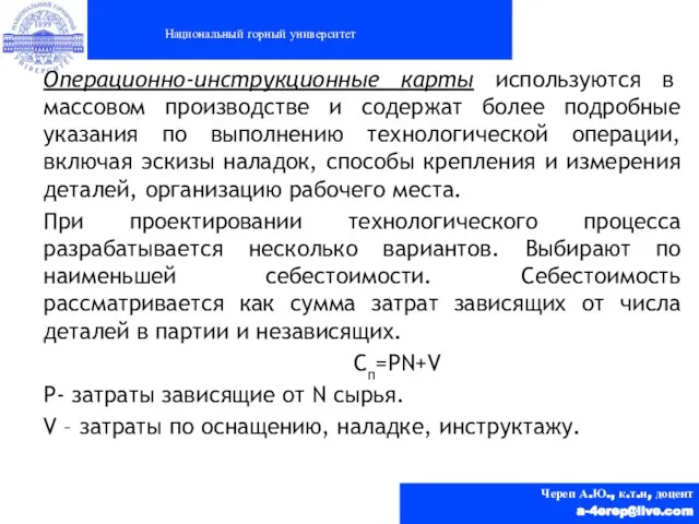 Национальный горный университет Череп А.Ю., к.т.н, доцент a-4erep@live.com Операционно-инструкционные карты используются