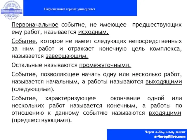 Национальный горный университет Череп А.Ю., к.т.н, доцент a-4erep@live.com Первоначальное событие, не