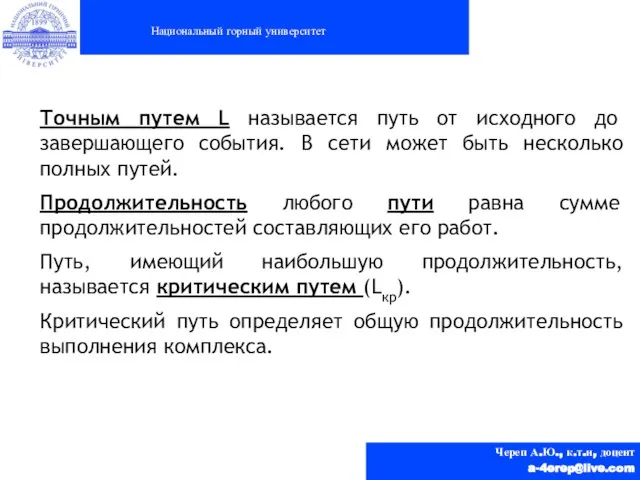 Национальный горный университет Череп А.Ю., к.т.н, доцент a-4erep@live.com Точным путем L