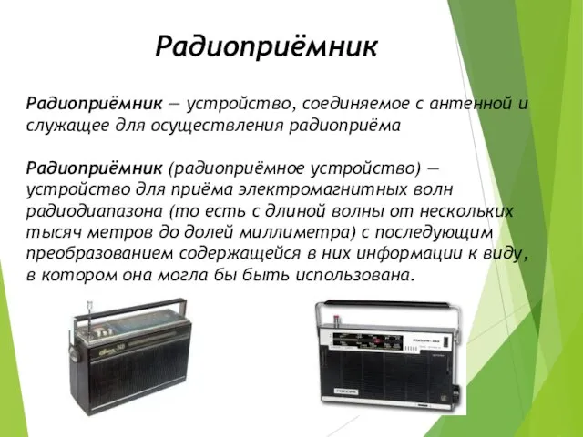 Радиоприёмник — устройство, соединяемое с антенной и служащее для осуществления радиоприёма