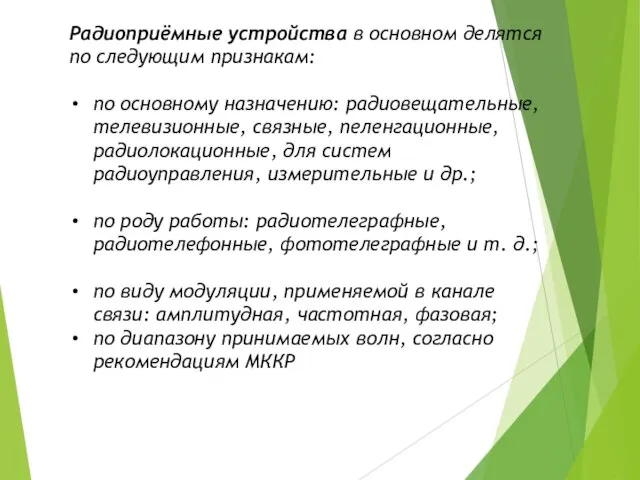 Радиоприёмные устройства в основном делятся по следующим признакам: по основному назначению: