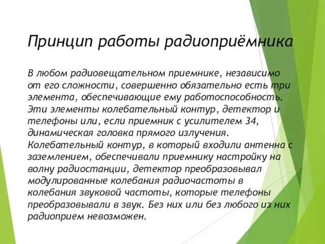 В любом радиовещательном приемнике, независимо от его сложности, совершенно обязательно есть