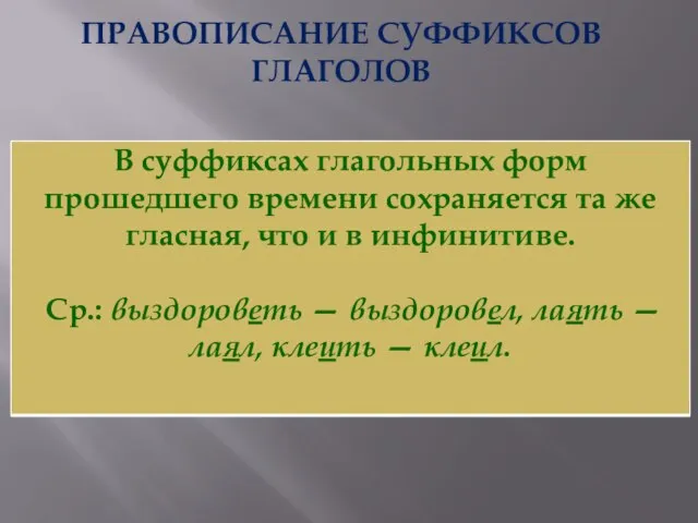 ПРАВОПИСАНИЕ СУФФИКСОВ ГЛАГОЛОВ