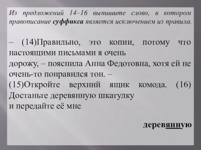 Из предложений 14–16 выпишите слово, в котором правописание суффикса является исключением