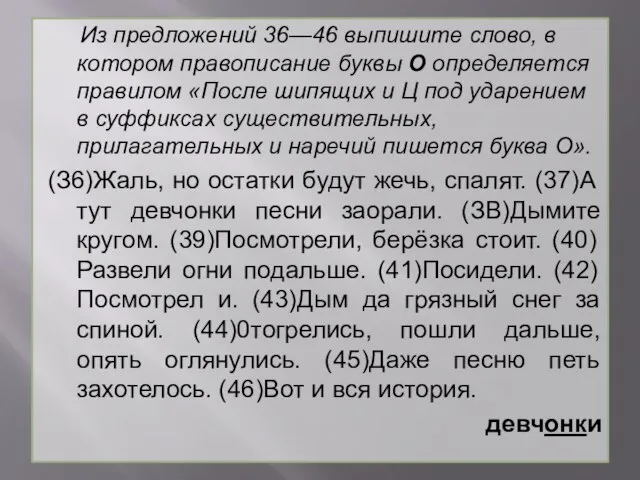 Из предложений 36—46 выпишите слово, в котором правописание буквы О определяется