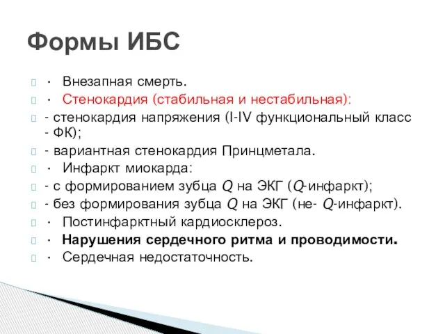 • Внезапная смерть. • Стенокардия (стабильная и нестабильная): - стенокардия напряжения