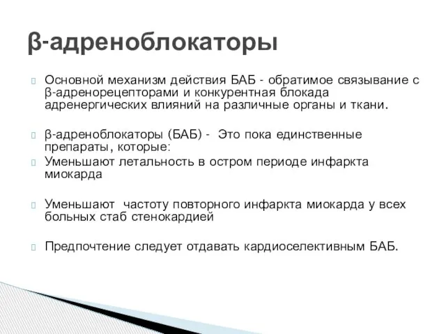 Основной механизм действия БАБ - обратимое связывание с β-адренорецепторами и конкурентная