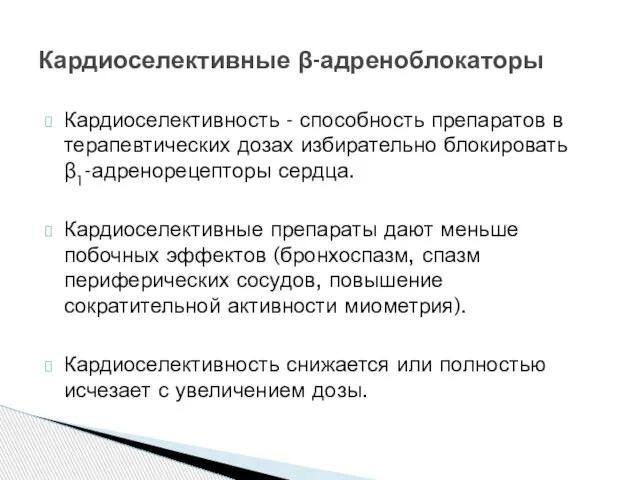 Кардиоселективность - способность препаратов в терапевтических дозах избирательно блокировать β1-адренорецепторы сердца.