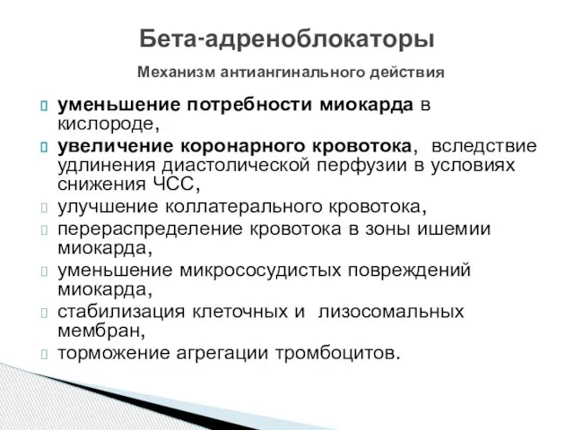 уменьшение потребности миокарда в кислороде, увеличение коронарного кровотока, вследствие удлинения диастолической