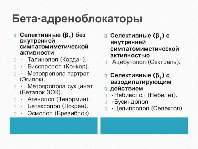 Бета-адреноблокаторы Селективные (β1) без внутренней симпатомиметической активности • Талинолол (Кордан). •