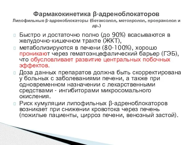 Быстро и достаточно полно (до 90%) всасываются в желудочно-кишечном тракте (ЖКТ),