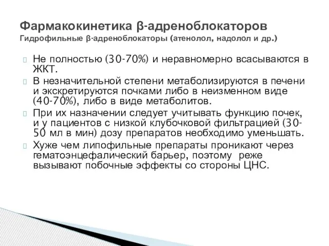 Не полностью (30-70%) и неравномерно всасываются в ЖКТ. В незначительной степени