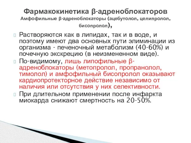 Растворяются как в липидах, так и в воде, и поэтому имеют