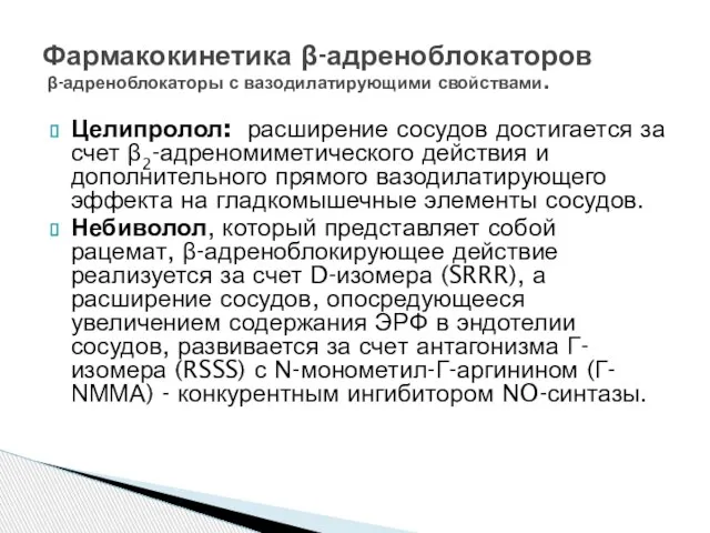 Целипролол: расширение сосудов достигается за счет β2-адреномиметического действия и дополнительного прямого