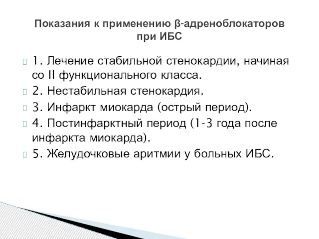 1. Лечение стабильной стенокардии, начиная со II функционального класса. 2. Нестабильная