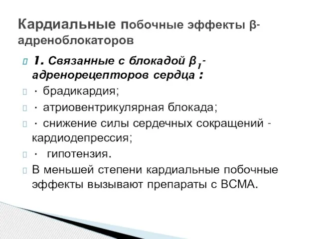 1. Связанные с блокадой β1- адренорецепторов сердца : • брадикардия; •