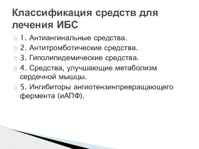 1. Антиангинальные средства. 2. Антитромботические средства. 3. Гиполипидемические средства. 4. Средства,