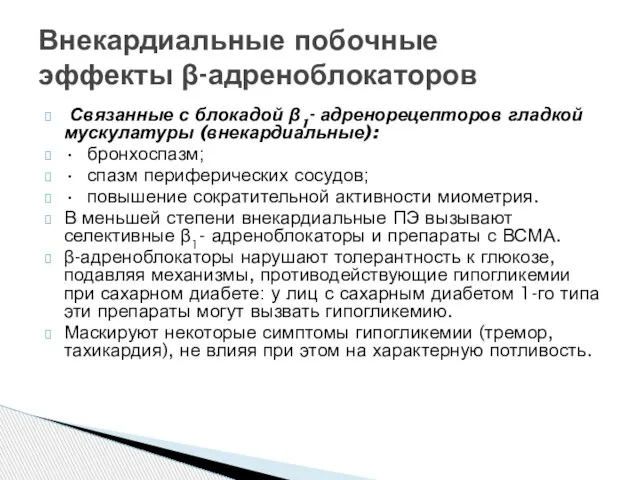 Связанные с блокадой β1- адренорецепторов гладкой мускулатуры (внекардиальные): • бронхоспазм; •