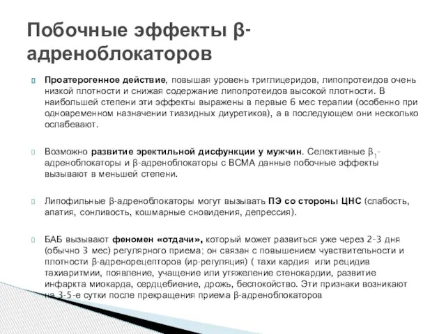 Проатерогенное действие, повышая уровень триглицеридов, липопротеидов очень низкой плотности и снижая