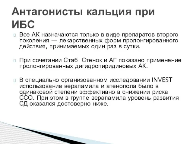 Все АК назначаются только в виде препаратов второго поколения — лекарственных