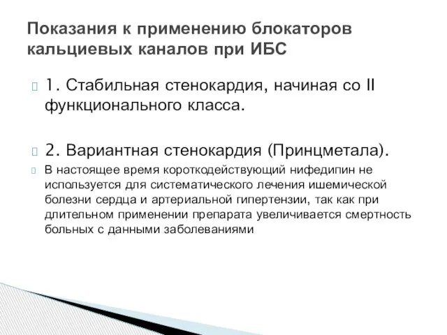 1. Стабильная стенокардия, начиная со II функционального класса. 2. Вариантная стенокардия