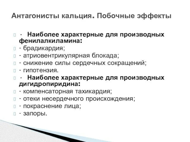 • Наиболее характерные для производных фенилалкиламина: - брадикардия; - атриовентрикулярная блокада;