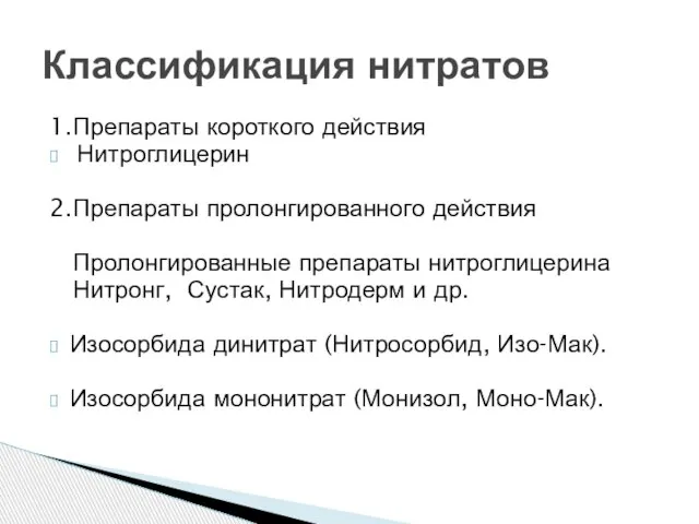 1.Препараты короткого действия Нитроглицерин 2.Препараты пролонгированного действия Пролонгированные препараты нитроглицерина Нитронг,