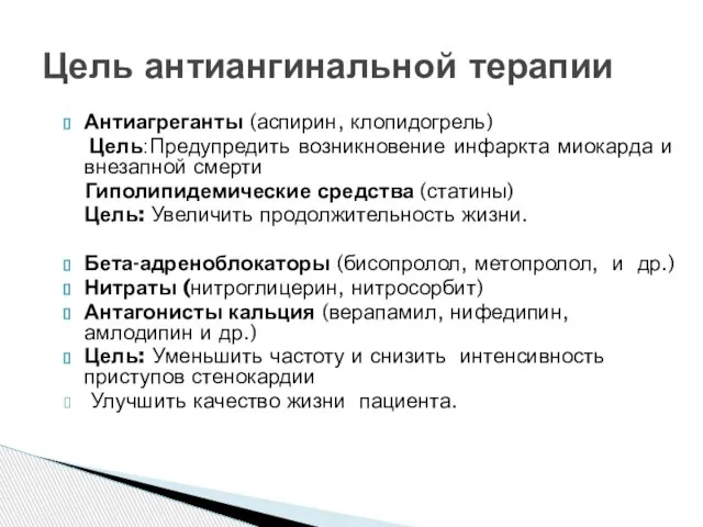 Антиагреганты (аспирин, клопидогрель) Цель:Предупредить возникновение инфаркта миокарда и внезапной смерти Гиполипидемические