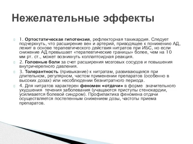 1. Ортостатическая гипотензия, рефлекторная тахикардия. Следует подчеркнуть, что расширение вен и