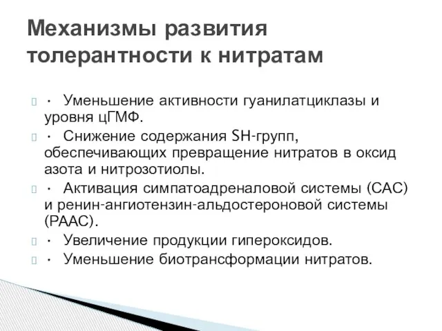 • Уменьшение активности гуанилатциклазы и уровня цГМФ. • Снижение содержания SH-групп,