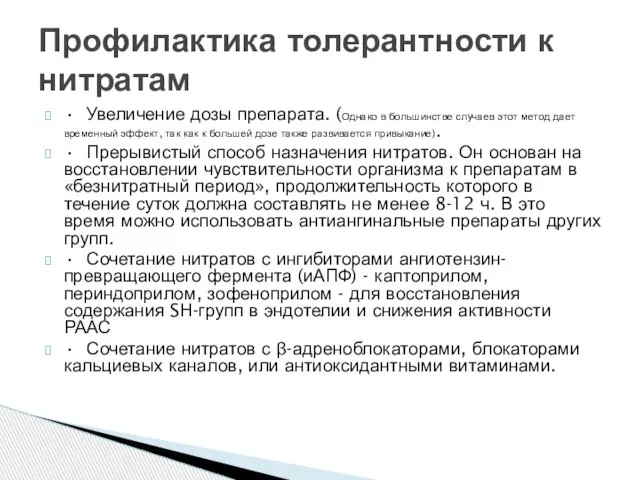 • Увеличение дозы препарата. (Однако в большинстве случаев этот метод дает