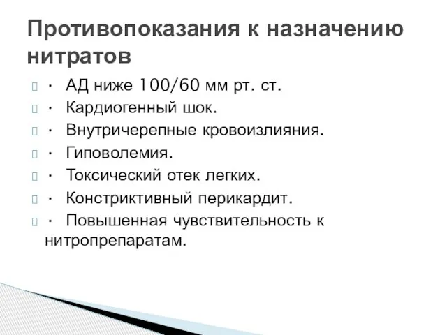 • АД ниже 100/60 мм рт. ст. • Кардиогенный шок. •