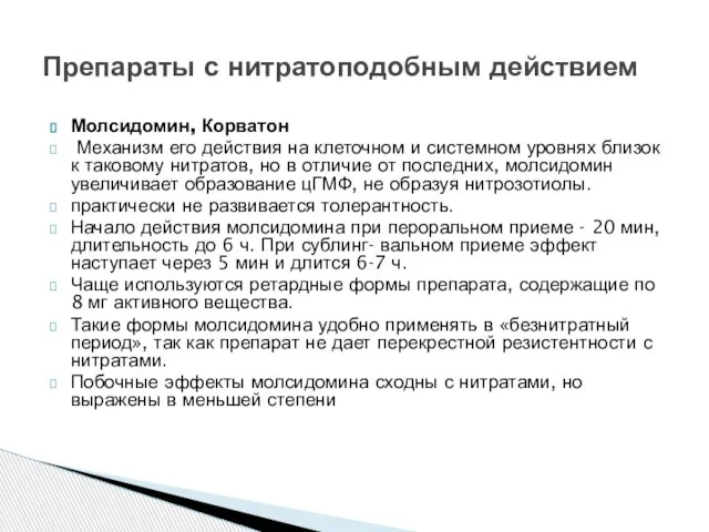 Молсидомин, Корватон Механизм его действия на клеточном и системном уровнях близок